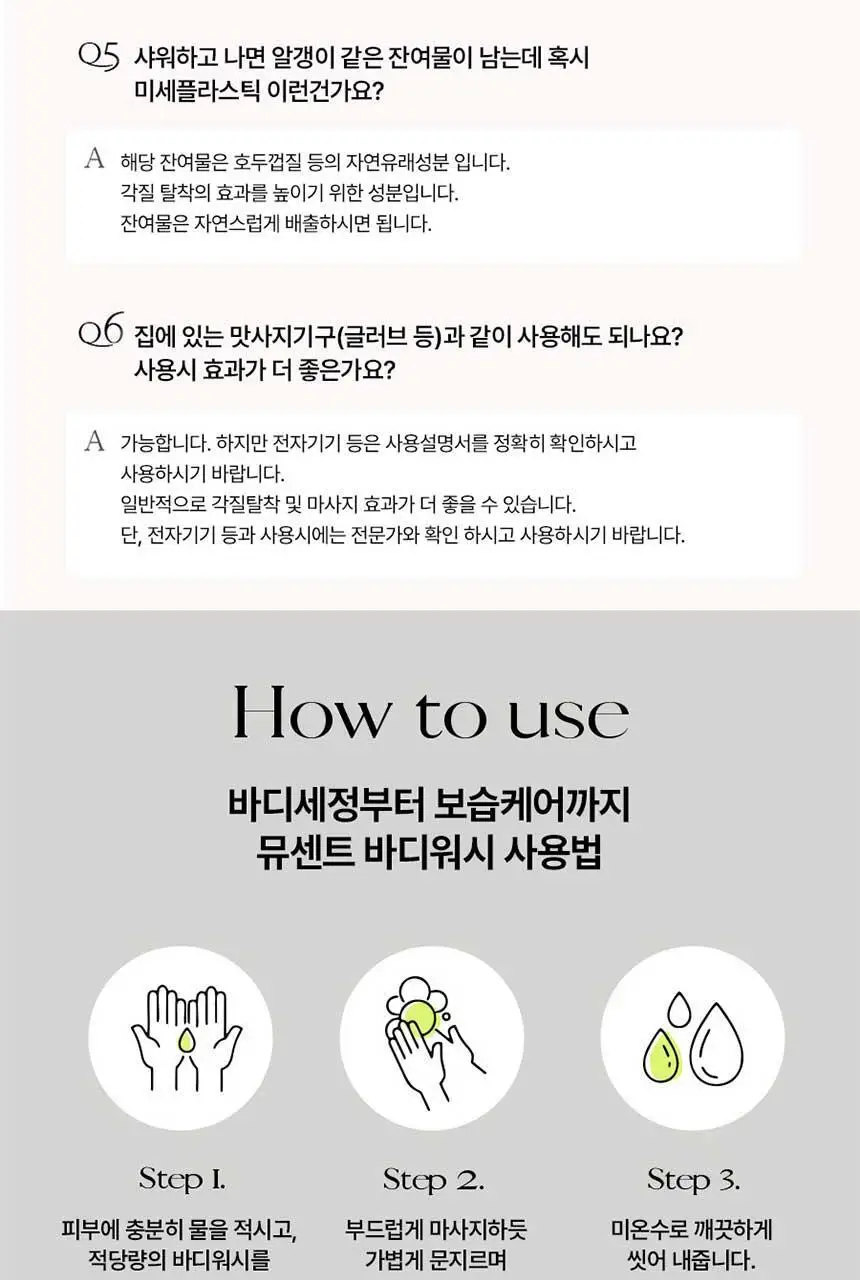 [양쥐언니PICK] 뮤센트 ABC 비거 바디스크럽&워시 300ml 3종 택1 상세페이지 18